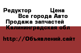   Редуктор 51:13 › Цена ­ 88 000 - Все города Авто » Продажа запчастей   . Калининградская обл.